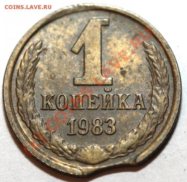 Небольшая коллекция выкусов. На продажу. - 1 копейка 1983 р