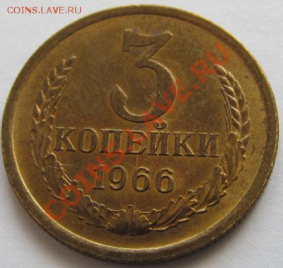 3 копейки 1966(в блеске ).15.03.13.до 22.00 - IMG_0091.JPG