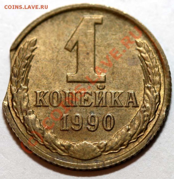 Небольшая коллекция выкусов. На продажу. - 1 копейка 1990 р