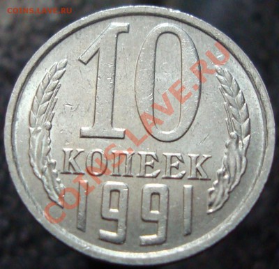 10копеек 1991г БЕЗ БУКВ до 20.03.2013 в 22-00 МСК - DSC05002.JPG
