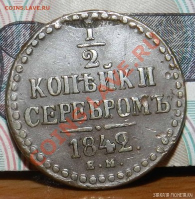 2 коп.серебром 1842  ЕМ___(коричневая)__до 17.03.2013 - show_file-1