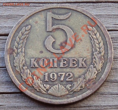 5 копеек 1972 г. + бонус до 18.03.13. 22-00 мск. - DSC05695.JPG