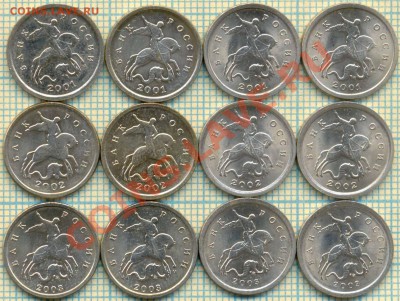 1коп.1997-2003,м,сп,по2шт,до19.03.2013 г. 22.00 по Москве - 2001 2003 а