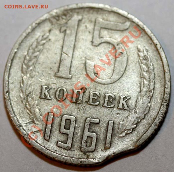 Небольшая коллекция выкусов. На продажу. - 15 копеек 1961 р