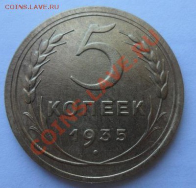 5 копеек 1935 год нов. сохран - SAM_1892.JPG