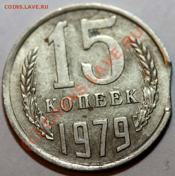 Небольшая коллекция выкусов. На продажу. - 15 копеек 1979 р