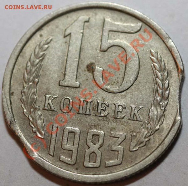 Небольшая коллекция выкусов. На продажу. - 15 копеек 1983 №1 р