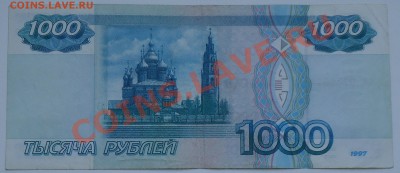 1000 руб. 1997 без модификации, до 16.03.13 22-00, №1 - DSC03600 - копия.JPG