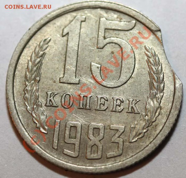 Небольшая коллекция выкусов. На продажу. - 15 копеек 1983 №2 р