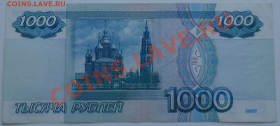 1000 руб. 1997 без модификации, до 16.03.13 22-00, №2 - DSC03600.JPG