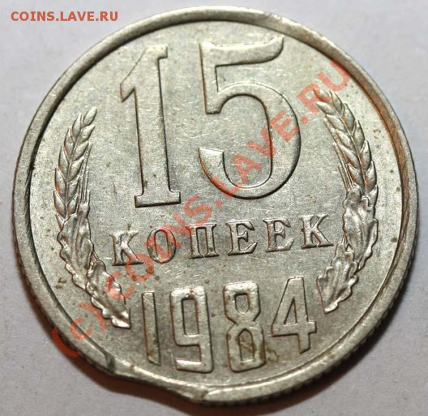 Небольшая коллекция выкусов. На продажу. - 15 копеек 1984 р