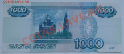 1000 руб. 1997 без мод., СОСТОЯНИЕ, до 16.03.13 22-00, №3 - DSC03620 - копия.JPG