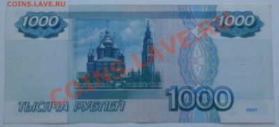 1000 руб. 1997 без мод., СОСТОЯНИЕ, до 16.03.13 22-00, №5 - DSC03618.JPG
