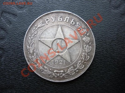 1 рубль 1921 РСФСР №2 до 18.03.2013 - 111.JPG