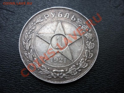 1 рубль 1921 РСФСР №2 до 18.03.2013 - 112.JPG