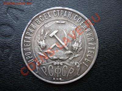1 рубль 1921 РСФСР №2 до 18.03.2013 - 113.JPG