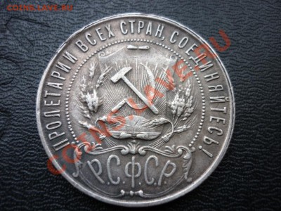 1 рубль 1921 РСФСР №2 до 18.03.2013 - 114.JPG