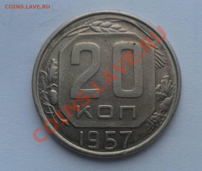 20 копеек 1957г. С мадагаскаром. - Фото57 листья_e1