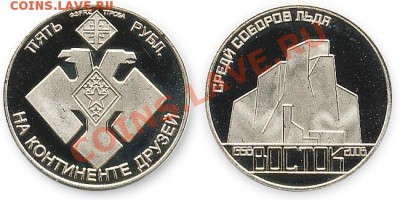 Куплю жетон Антарктида станция "Восток" 5 рублей 2008 год - vostok1b