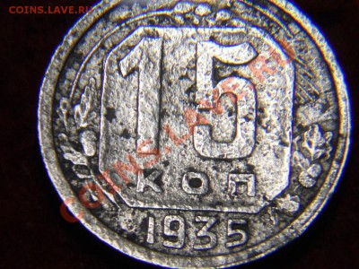 15 копеек 1935г какой шт? - DSCN1660.JPG