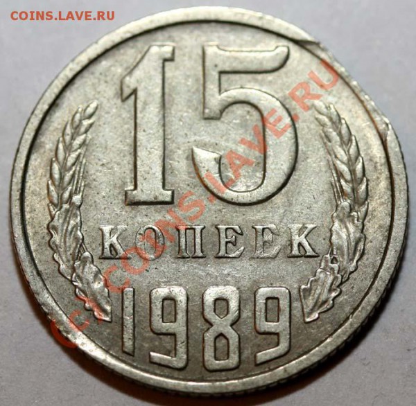 Небольшая коллекция выкусов. На продажу. - 15 копеек 1989 №1 р