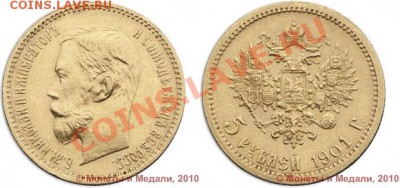 5 рублей 1901 (АР) - 901