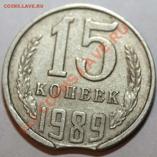 Небольшая коллекция выкусов. На продажу. - 15 копеек 1989 №2 р