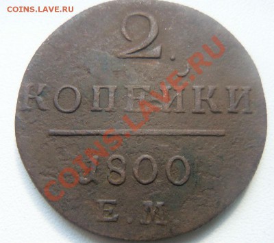 2 копейки 1800 года до 17-03 - Изображение 1215