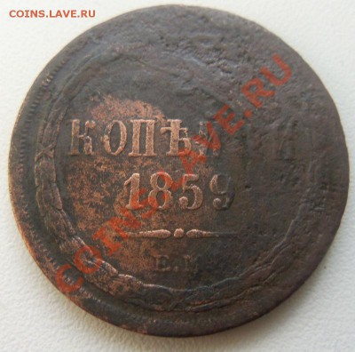 2 копейки 1859 года( ЕМ ) до 17-03 - Изображение 1270