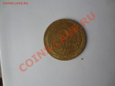 Перепутка 3 КОпейки 1930г Оценка. - DSC02749.JPG