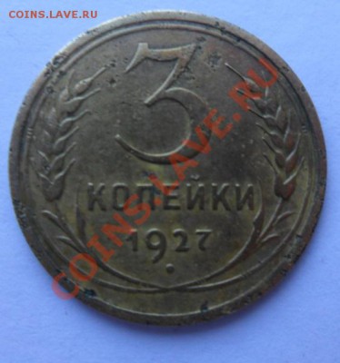 3 копейки 1927 год оценка - SAM_1897.JPG
