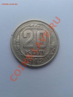 20 копеек 1942 г. XF-VF - Фото1942р