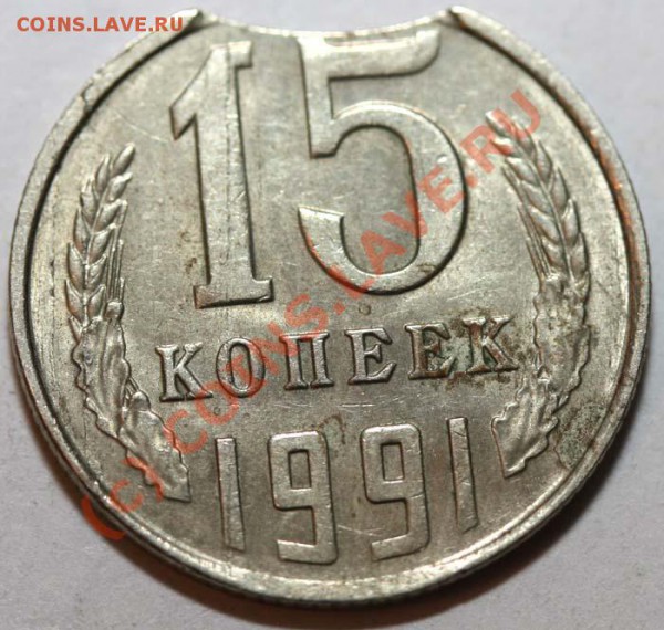 Небольшая коллекция выкусов. На продажу. - 15 копеек 1991 Л №1 р