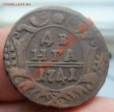 Деньга 1741 года до 17-03 - Изображение 1254