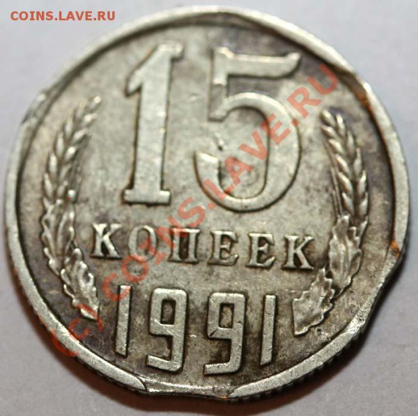 Небольшая коллекция выкусов. На продажу. - 15 копеек 1991 М р