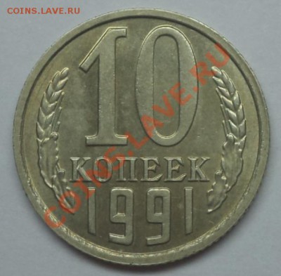 10 копеек 1991 (Без букв), Окончание 15.03.2013 в 22:00 - DSC09214.JPG