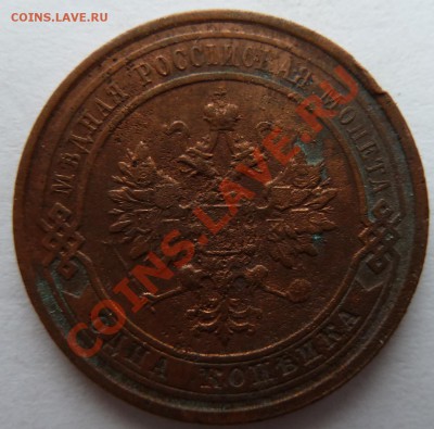 3 копейки:1868,1876,1899,1903 до 17.03.2013 (22.30 мск) - 1 коп 1915 ав