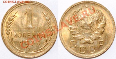 1 копейка 1936 - Изображение 136