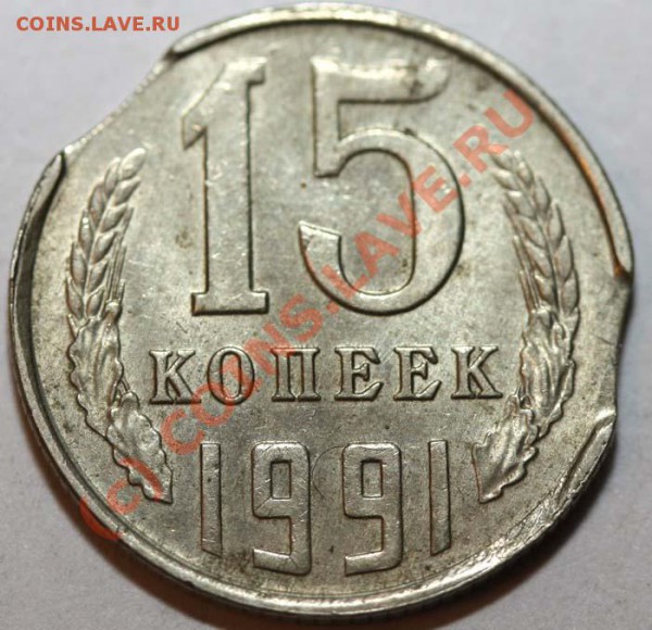 Небольшая коллекция выкусов. На продажу. - 15 копеек 1991 Л №2 р
