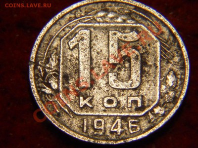15 копеек 1946 какой шт? - DSCN1662.JPG