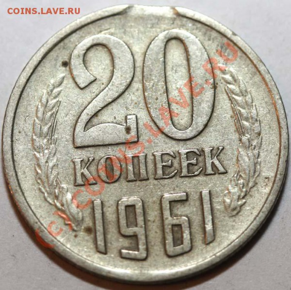 Небольшая коллекция выкусов. На продажу. - 20 копеек 1961 р