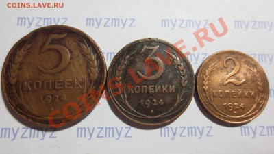 2, 3 и 5 коп. 1924 года с РУБЛЯ! - IMG_1233.JPG