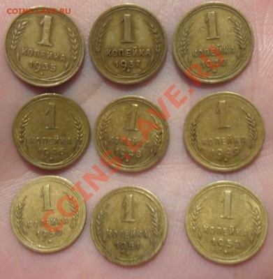 копеечки 1935-1952 год оценка - SAM_1904.JPG