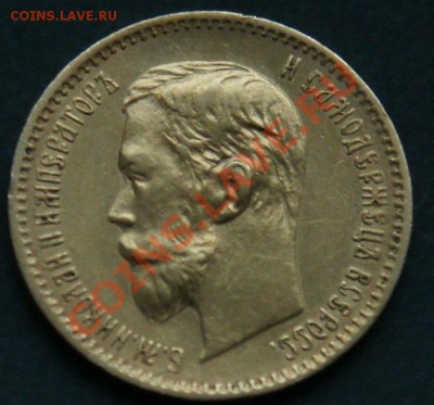 5 рублей 1901 (АР) - DSC01982.JPG