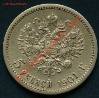 5 рублей 1901 (АР) - DSC01983.JPG