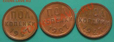 полкопейки 1927 в люксе штемпельный блеск оценка - BB2CFAFD