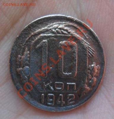 10 копеек 1942 год редкая оценка - SAM_1888.JPG