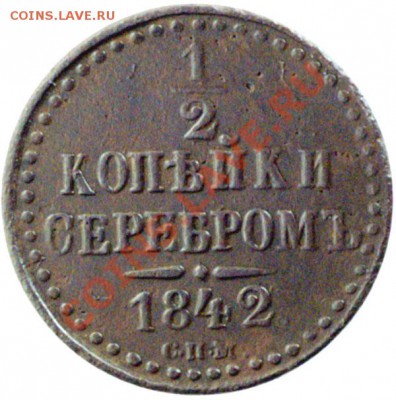 2 копейки 1842 СПМ, коричнево-желтая - 1_2-1842_СПБ_РЕВ