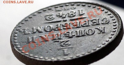 2 копейки 1842 СПМ, коричнево-желтая - 1_2-1842_СПБ_РЕВ_бок