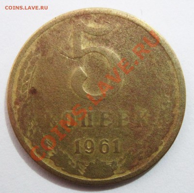 5 копеек 1961 год, непрочекан? - 1_3